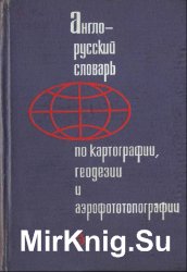 Англо-русский словарь по картографии, геодезии и аэрофототопографии