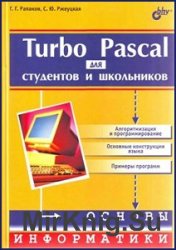 Turbo Pascal для студентов и школьников (2013)