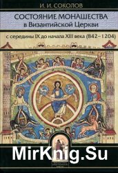 Состояние монашества в Византийской Церкви с середины IX до начала XIII века (824 - 1204)