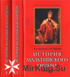 История Мальтийского ордена. В 2-х кн.