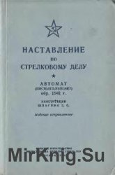 Наставление по стрелковому делу Автомат (пистолет-пулемет) обр. 1941 г. конструкции  Шпагина Г.С. (1955)