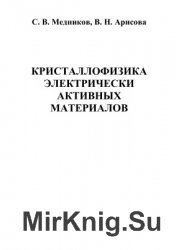 Кристаллофизика электрически активных материалов. Часть 1