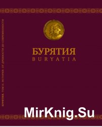 Бурятия: к 350-летию вхождения Бурятии в состав Российского государства. Том 2. История: от древности до современности