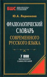 Фразеологический словарь современного русского языка