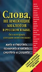 Самый новейший толковый словарь русского языка ХХI века