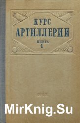 КУРС АРТИЛЛЕРИИ. Книга 1. Общие сведения