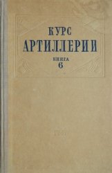 КУРС АРТИЛЛЕРИИ. Книга 6. Приборы наземной артиллерии