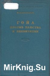 Гойа против папства и инквизиции