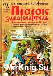 Пророк завоеватель. Уникальное жизнеописание Магомета