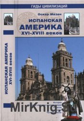 Испанская Америка XVI-XVIII веков