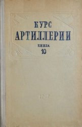 КУРС АРТИЛЛЕРИИ. Книга 10. Стрельба