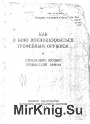 Как в бою воспользоваться трофейным оружием