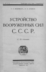 Устройство Вооруженных Сил С.С.С.Р.