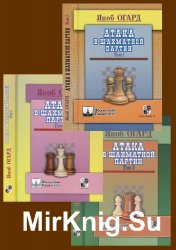 Атака в шахматной партии. В 3-х томах