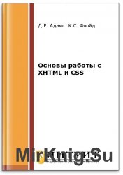  Основы работы с XHTML и CSS (2-е изд.)