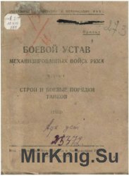 Боевой устав механизированных войск РККА, Часть 1. Строй и боевые порядки танков