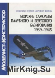 Моделист-Конструктор 2004-01 Спецвыпуск - Морские самолеты палубного и берегового базирования Второй мировой войны