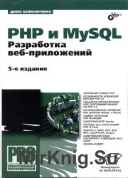 PHP и MySQL. Разработка Web-приложений. 5-е издание