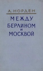 Между Берлином и Москвой: К истории германо-советских отношений