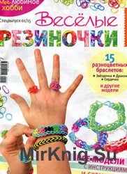 «Вязание. Моё любимое хобби»: Веселые резиночки № 1, 2015