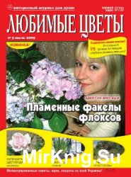 Любимые цветы № 5, 2009 |  Украина