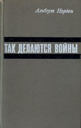 Так делаются войны: О закулисной стороне и технике агрессии