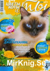 Цветы, коты и ты  № 6, 2013