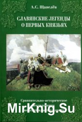  Первые легенды о славянских князьях. Сравнительно-историческое исследование моделей власти у славян