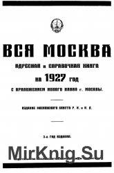 Вся Москва. Адресная и справочная книга на 1927 год с приложением нового плана г. Москвы