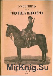 Учебник для рядовых кавалерии