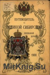 Путеводитель по Великой Сибирской железной дороге / Guide to the Great Siberian Railway