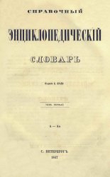 Справочный энциклопедический словарь. Т. 1-6