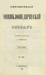 Справочный энциклопедический словарь. Т. 7-12