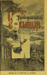 Сибирский торгово-промышленный и справочный календарь на 1905 год