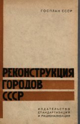 Реконструкция городов СССР. 1933-1937