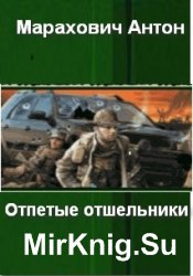 Отпетые отшельники. Дилогия Отпетые отшельники. Дилогия