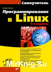 Программирование в Linux. Самоучитель (+файлы)