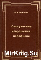 Sексуальные iзвращения-парафилiи