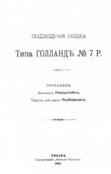 Подводная лодка типа Голланд № 7Р