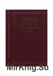 Великий Новгород во второй половине XVI века: сборник документов