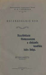 Исследование боя. Исследование деятельности и свойств человека как бойца