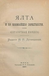 Ялта и ее ближайшие окрестности