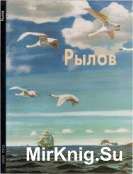 Аркадий Рылов (Мастера живописи)