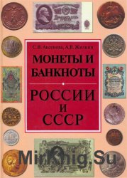 Монеты и банкноты России и СССР