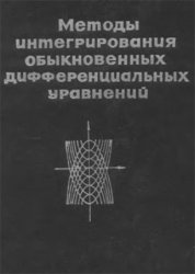Методы интегрирования обыкновенных дифференциальных уравнений, 3-е изд.