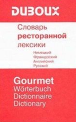 Словарь ресторанной лексики. Немецкий, французский, английский, русский. Около 25 000 слов и словосочетаний