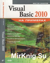 Visual Basic 2010 на примерах (+CD)