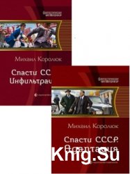 Спасти СССР. Цикл из 2-х книг