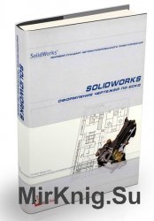 SolidWorks. Оформление чертежей по ЕСКД