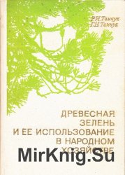 Древесная зелень и ее использование в народном хозяйстве